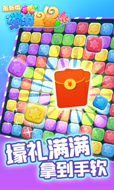 消除星星乐版领红包下载最新版截图3: