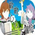 敢敢心心大冒險(xiǎn)游戲安卓版