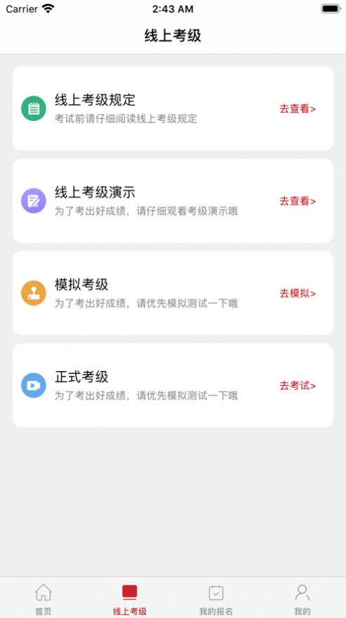 線上考級(jí)APP蘋果版截圖1