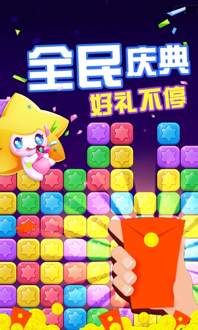 消除星星乐版领红包下载最新版截图1: