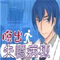 脫出失憶病棟最新版最新版