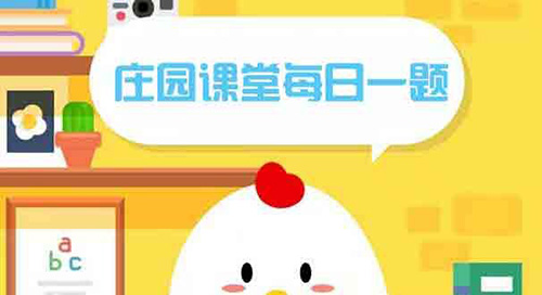 8月13螞蟻莊園今日答案：以下哪一個(gè)節(jié)日是真實(shí)存在的？