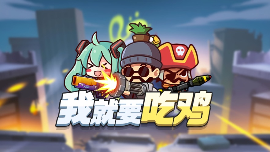我就要吃雞免費(fèi)金幣鉆石版最新版本最新版截圖3