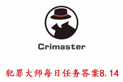 犯罪大師每日任務(wù)8.14答案分享：全部題目答案一覽