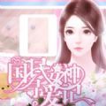 國(guó)民女神尋愛(ài)記游戲安卓版