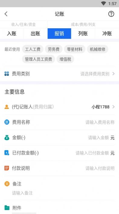 工程記賬APP軟件免費下載截圖3
