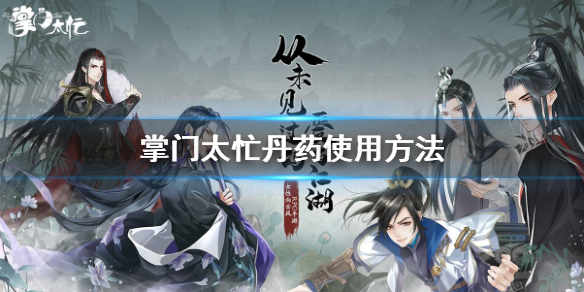 掌門太忙怎么喂丹藥？丹藥使用方法技巧