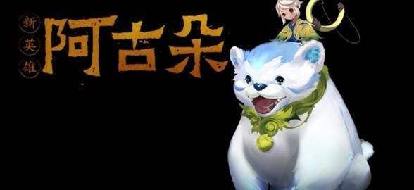 王者榮耀阿古朵怎么克制？克制阿古朵反野攻略