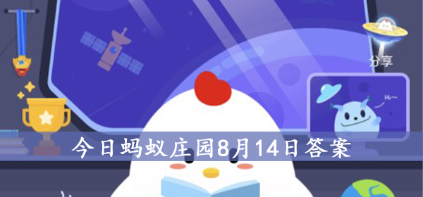 螞蟻莊園今日答案8月14：下列哪種植物又被稱為黃花地丁、婆婆丁