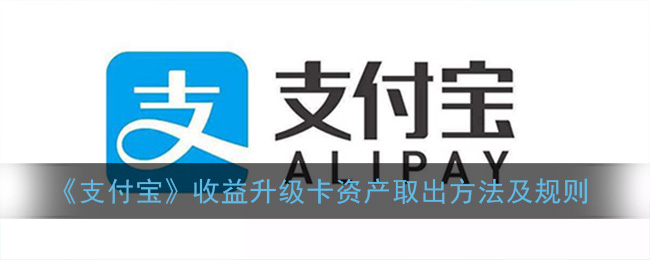 支付寶收益升級卡怎么操作？收益升級卡理財規(guī)則方法一覽
