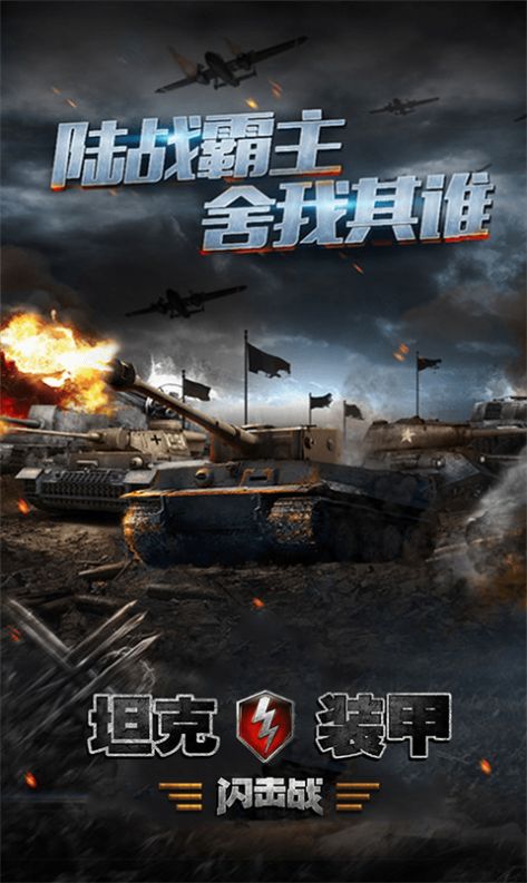 坦克裝甲閃擊戰(zhàn)游戲安卓版截圖1