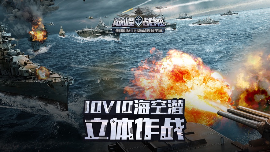 巔峰戰(zhàn)艦手游最新版下載地址截圖5