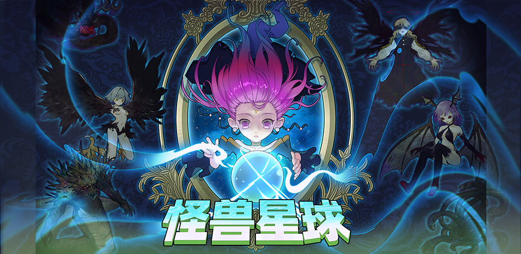 怪獸星球有幾個魔王？全部魔王招募攻略