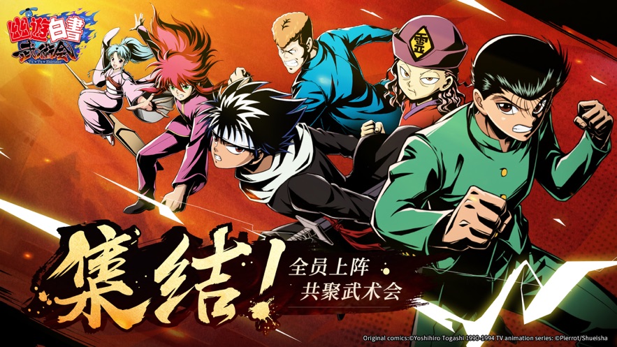 幽游白书武术会手游下载正式版地址1