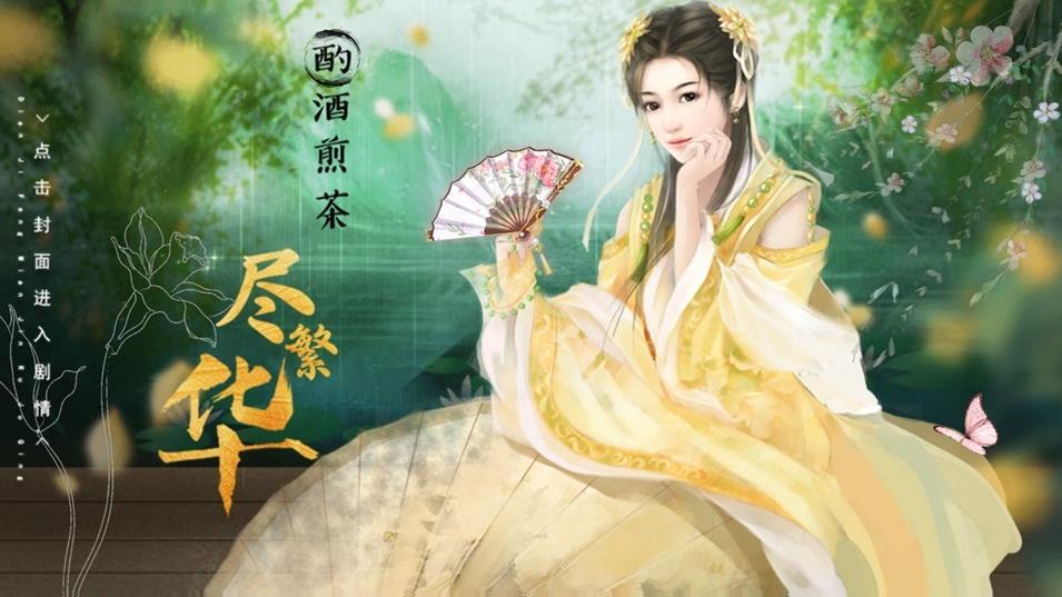 酌酒煎茶盡繁華橙光游戲無限鮮花最新版截圖3