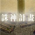 誅神計(jì)劃游戲安卓版