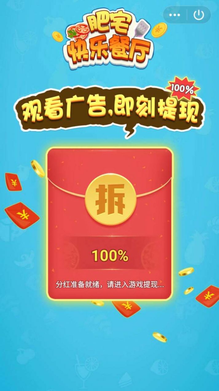 肥仔快樂餐廳游戲紅包版截圖3