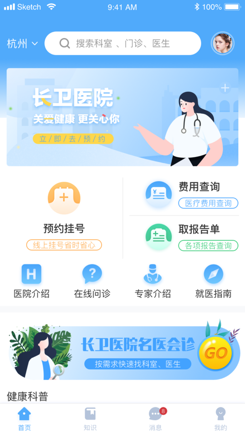 長衛(wèi)醫(yī)院患者端APP手機版截圖3