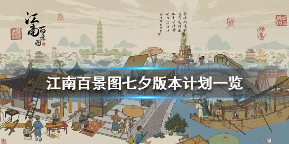 江南百景圖七夕活動(dòng)怎么玩？七夕探秘桃花村攻略