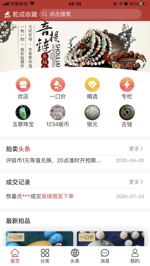 乾成收藏APP版截图1: