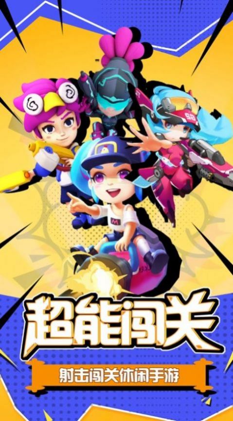 超能行動隊游戲安卓版截圖1