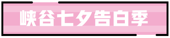 王者榮耀2020七夕節(jié)活動前瞻 七夕告白系列活動介紹