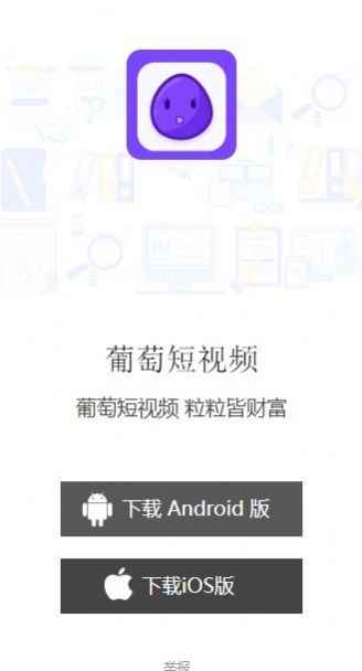 葡萄短視頻APP截圖1