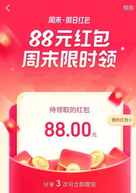 抖音周末假日紅包88元攻略地址截圖1