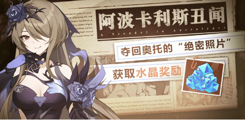 崩壞3阿波卡利斯丑聞什么獎(jiǎng)勵(lì)？阿波卡利斯丑聞活動(dòng)獎(jiǎng)勵(lì)一覽