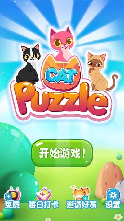 萌貓點點消游戲紅包版截圖3