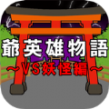 爺爺英雄物語游戲安卓版