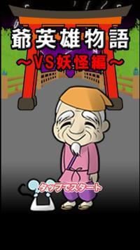 爺爺英雄物語游戲安卓版截圖4