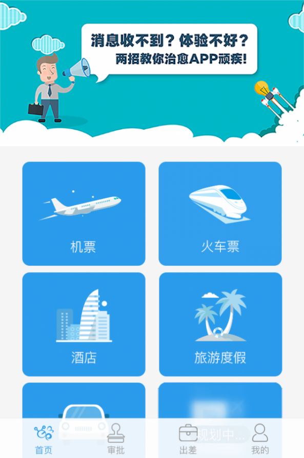 海景差旅管家APP手機(jī)版截圖3
