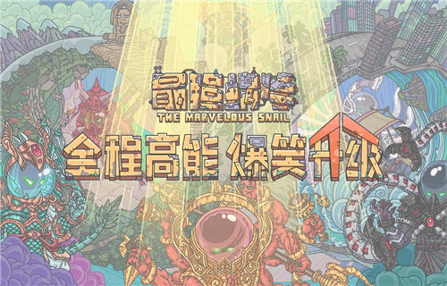 最強(qiáng)蝸牛英倫海域怎么解鎖？英倫海域100%探索全部解鎖攻略
