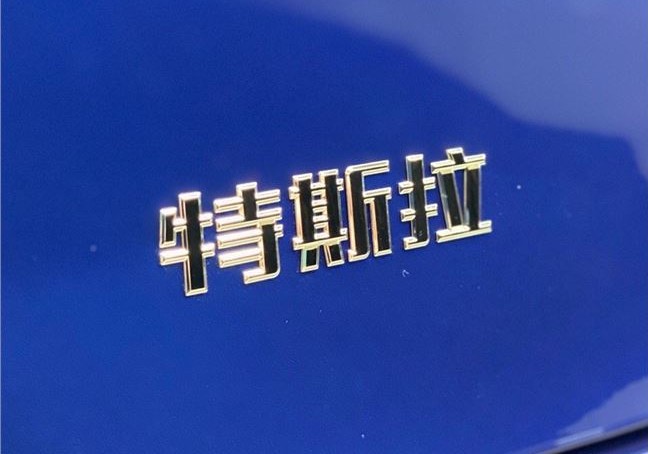 拼多多團(tuán)購(gòu)特斯拉車主提車被拒是誰(shuí)的鍋？車主該找特拉斯還是拼多多？