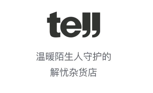 tell解憂雜貨店怎么刪除咨詢？tell軟件刪除咨詢操作教程