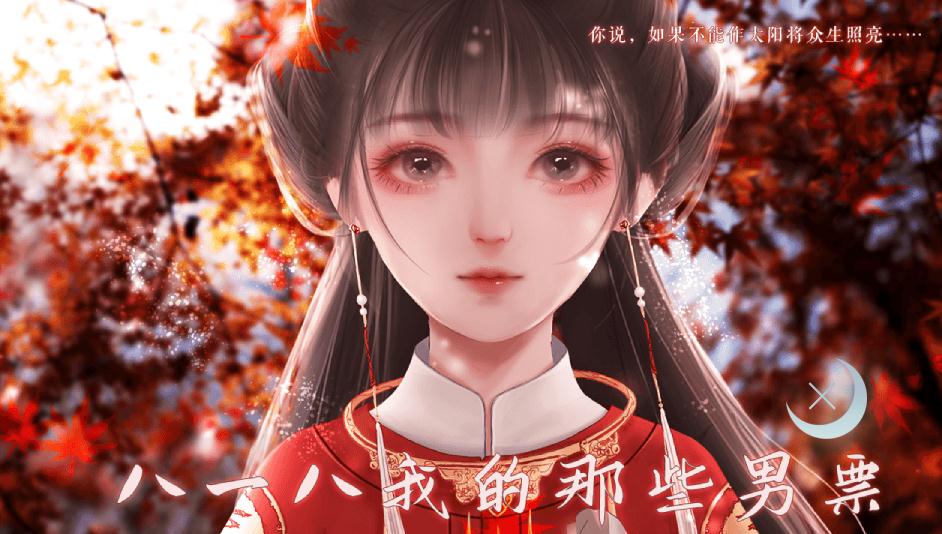 八一八我的那些男票橙光游戲無(wú)限鮮花最新版截圖4
