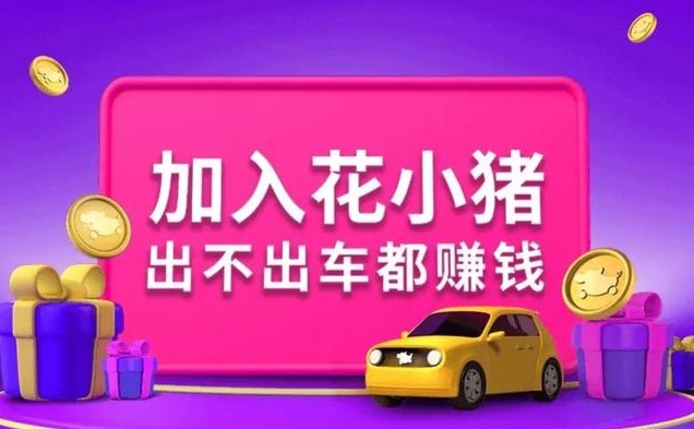花小豬打車是哪家公司的平臺？花小豬打車滴滴背景介紹