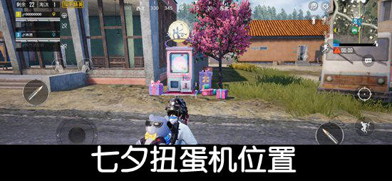 和平精英七夕扭蛋機(jī)在哪里？2020七夕扭蛋機(jī)刷新點(diǎn)位置大全