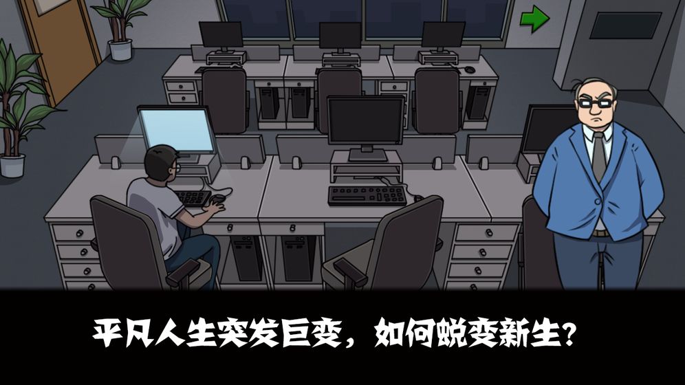 蛻變游戲安卓版截圖2