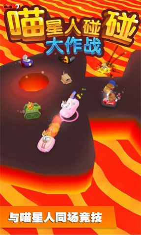抖音喵星人碰碰大作戰(zhàn)游戲版截圖1