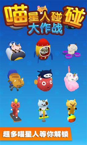 抖音喵星人碰碰大作戰(zhàn)游戲版截圖2