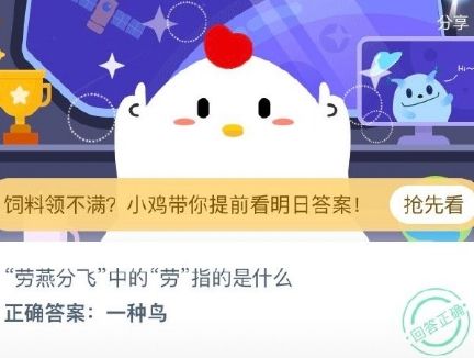 螞蟻莊園今日答案8月17日：“勞燕飛分”中的“勞”指的是什么？