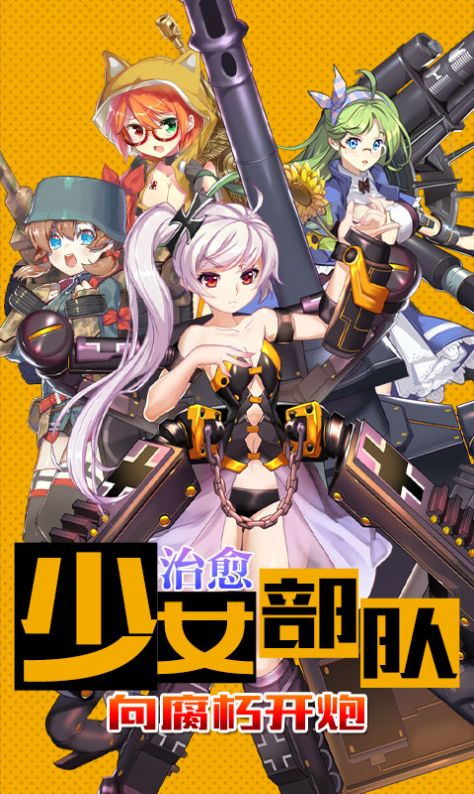 少女部隊手游正版截圖1