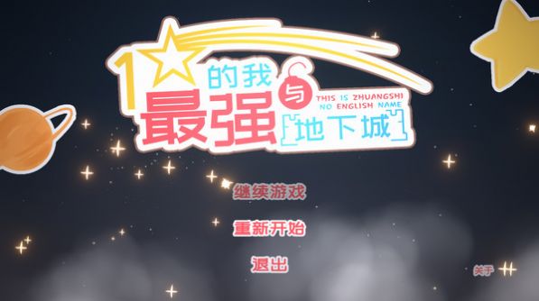 一星的我與最強地下城游戲安卓版截圖2