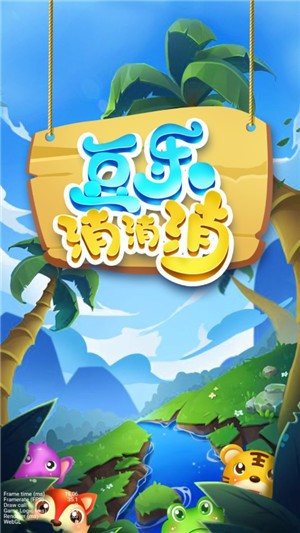 豆樂(lè)消消消游戲紅包版截圖3