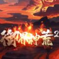 御界神荒2完整攻略正式版