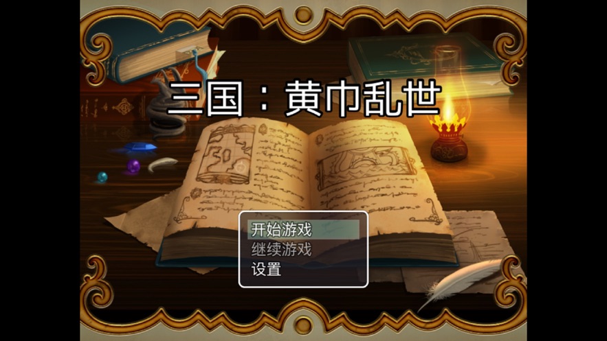 三國黃巾亂世截圖4