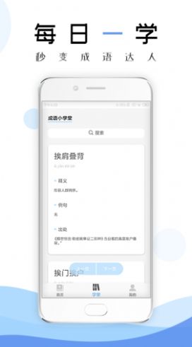 成語(yǔ)學(xué)習(xí)通APP手機(jī)客戶(hù)端截圖2