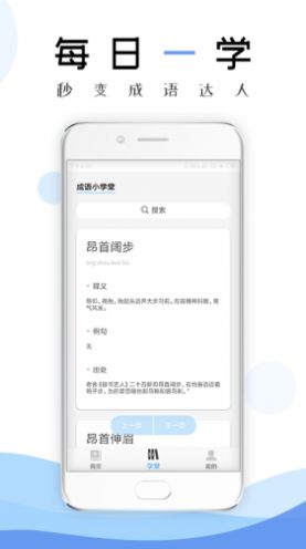 成語(yǔ)學(xué)習(xí)通APP手機(jī)客戶(hù)端截圖4